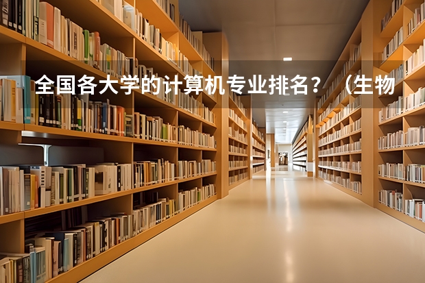 全国各大学的计算机专业排名？（生物专业的大学排名）