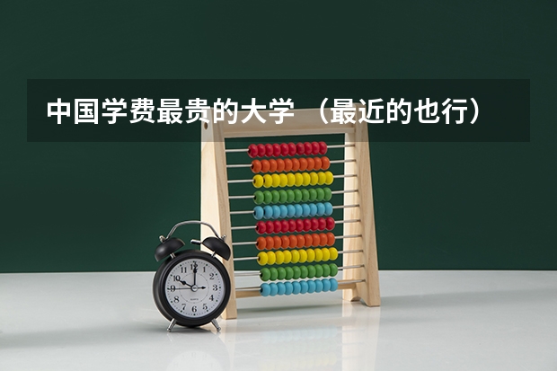 中国学费最贵的大学· （最近的也行）全国各大学高校 软件工程专业排名（考研想参考一下）