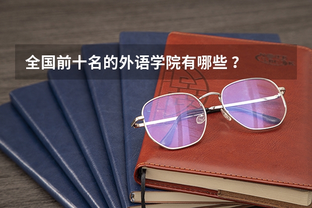 全国前十名的外语学院有哪些 ？
