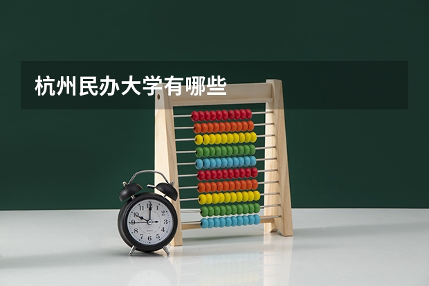 杭州民办大学有哪些