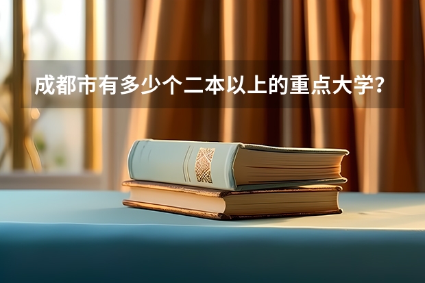 成都市有多少个二本以上的重点大学？