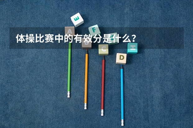 体操比赛中的有效分是什么？