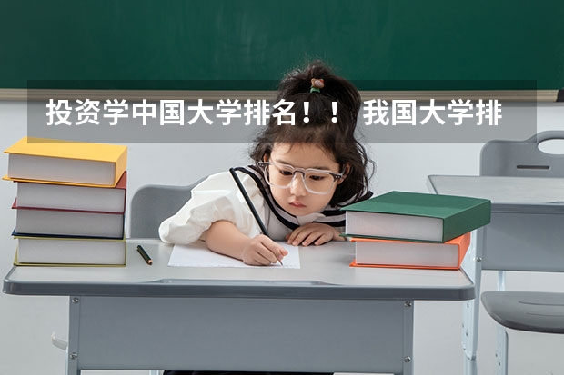 投资学中国大学排名！！ 我国大学排名?
