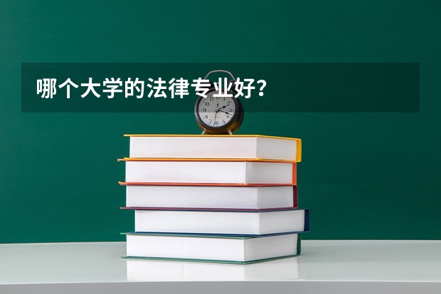 哪个大学的法律专业好？