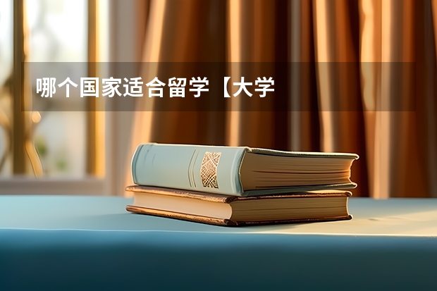 哪个国家适合留学【大学