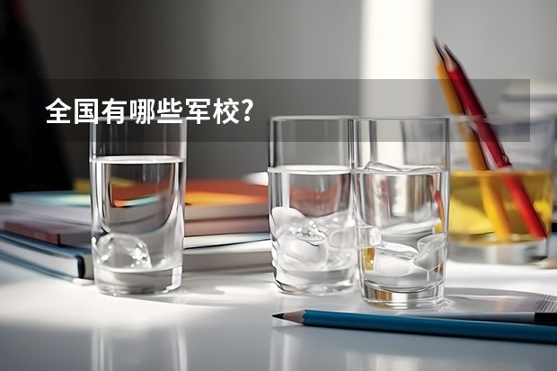 全国有哪些军校?