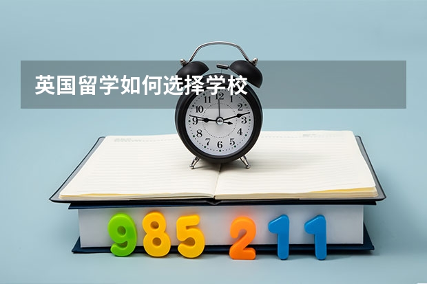 英国留学如何选择学校