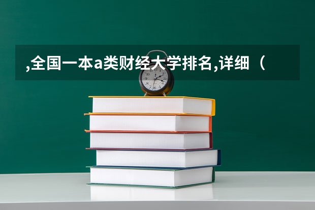 ,全国一本a类财经大学排名,详细（求全国高校人文地理排名，考研急需，谢谢！）