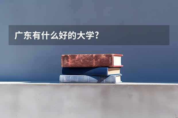 广东有什么好的大学?