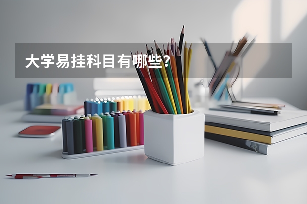 大学易挂科目有哪些？