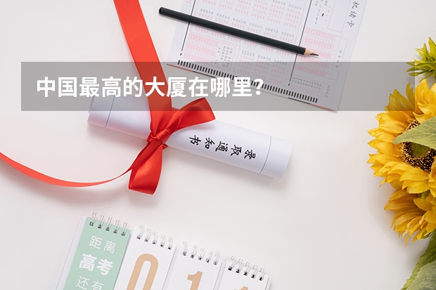 中国最高的大厦在哪里？