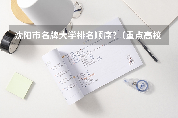 沈阳市名牌大学排名顺序?（重点高校排名）