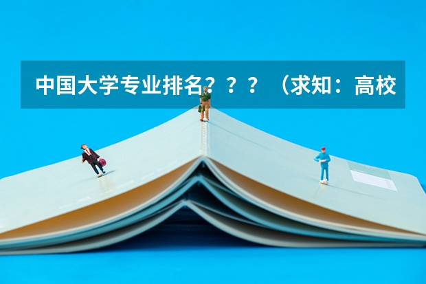 中国大学专业排名？？？/（求知：高校财务管理专业的全国排名）