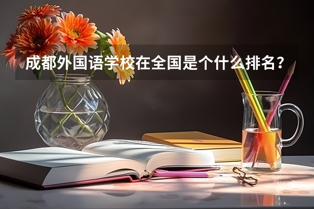 成都外国语学校在全国是个什么排名？
