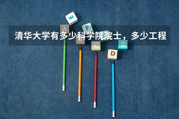 清华大学有多少科学院院士，多少工程院院士，其中两院的有几人