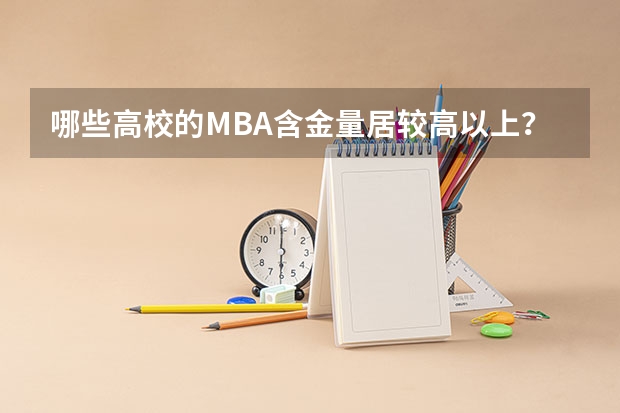 哪些高校的MBA含金量居较高以上？