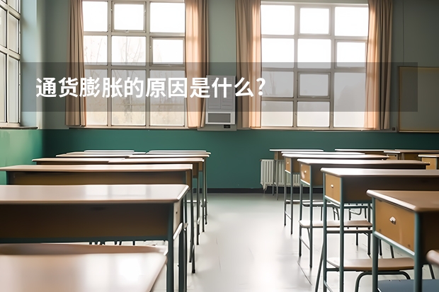 通货膨胀的原因是什么?