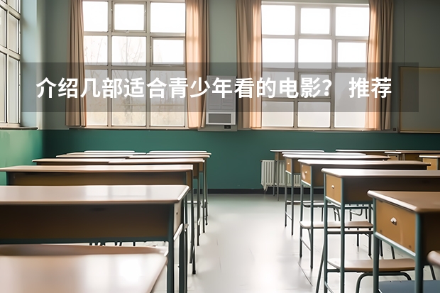 介绍几部适合青少年看的电影？ 推荐一些比较浪漫的校园爱情电影