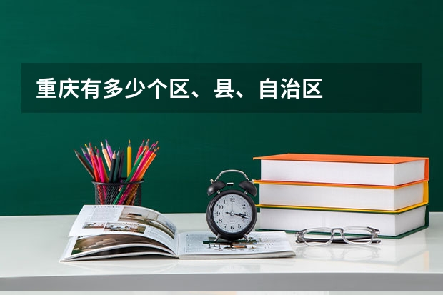 重庆有多少个区、县、自治区
