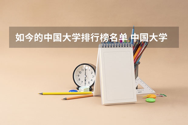 如今的中国大学排行榜名单 中国大学排名