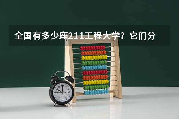 全国有多少座211工程大学？它们分别是？它们的高考录取分数线各是多少？