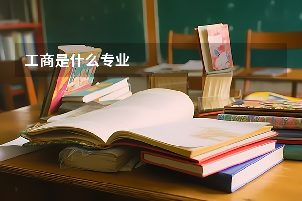 工商是什么专业