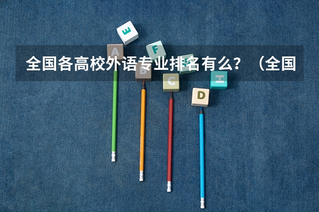 全国各高校外语专业排名有么？（全国大学排名）