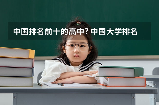中国排名前十的高中? 中国大学排名前十位的是哪几所？