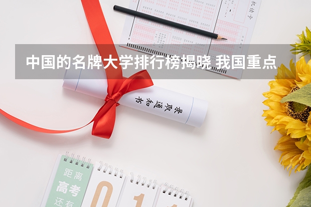 中国的名牌大学排行榜揭晓 我国重点大学排名
