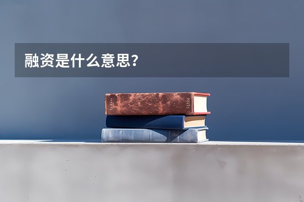 融资是什么意思？