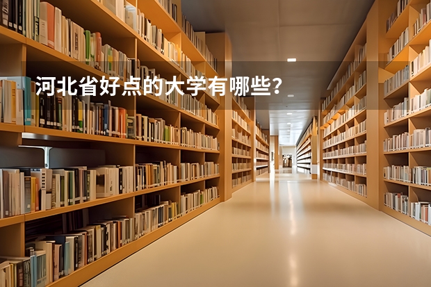 河北省好点的大学有哪些？