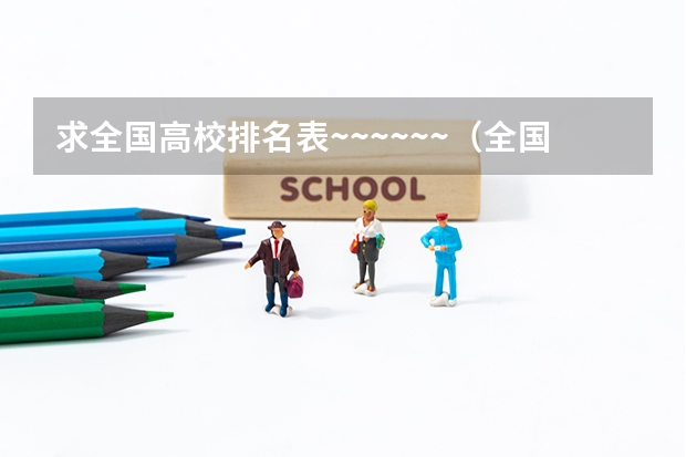 求全国高校排名表~~~~~~.（全国前50名的重点大学）