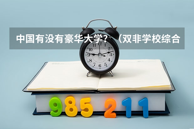 中国有没有豪华大学？（双非学校综合排名是怎样的？）