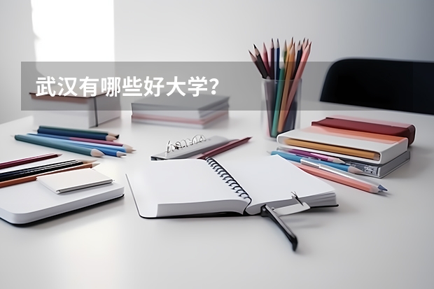 武汉有哪些好大学？