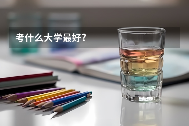 考什么大学最好?