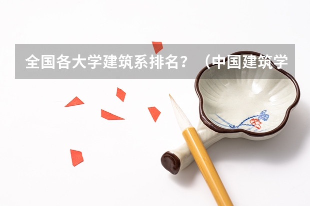 全国各大学建筑系排名？（中国建筑学专业大学前10强是？）