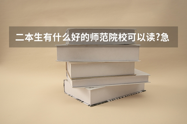 二本生有什么好的师范院校可以读?急需全国二本师范院校排名?先谢谢各位了!