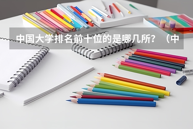 中国大学排名前十位的是哪几所？（中国高校建筑专业排名）