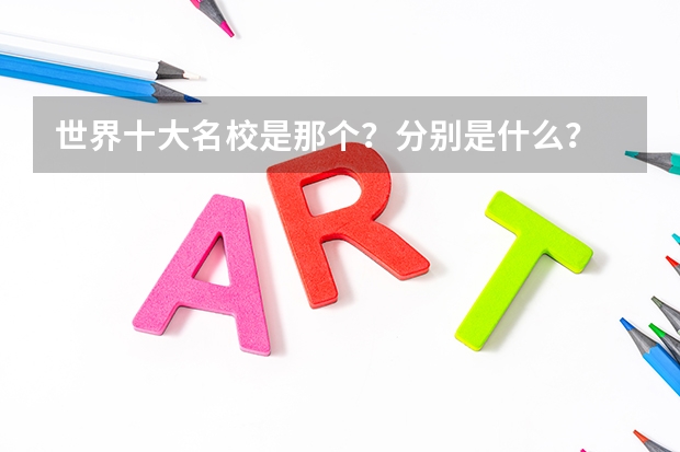 世界十大名校是那个？分别是什么？