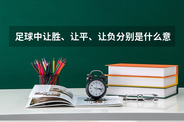 足球中让胜、让平、让负分别是什么意思？