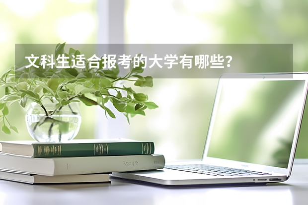 文科生适合报考的大学有哪些？