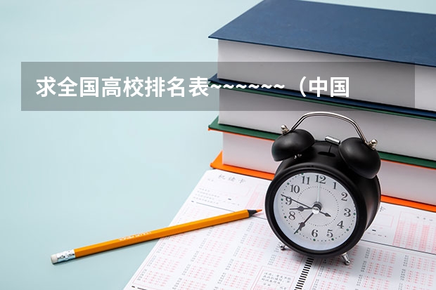 求全国高校排名表~~~~~~.（中国文科大学排行及简介）