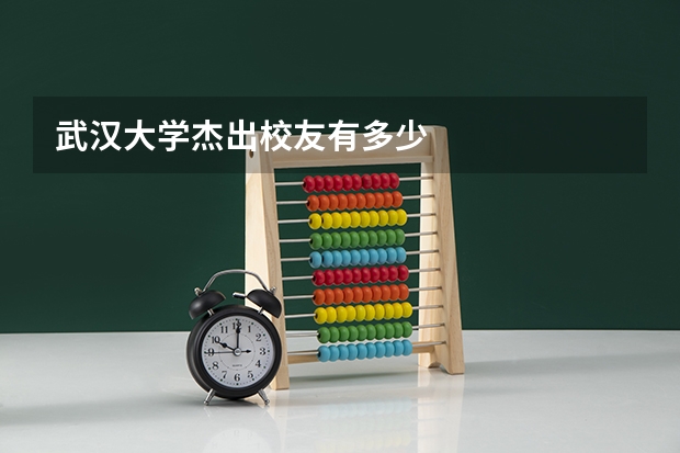 武汉大学杰出校友有多少