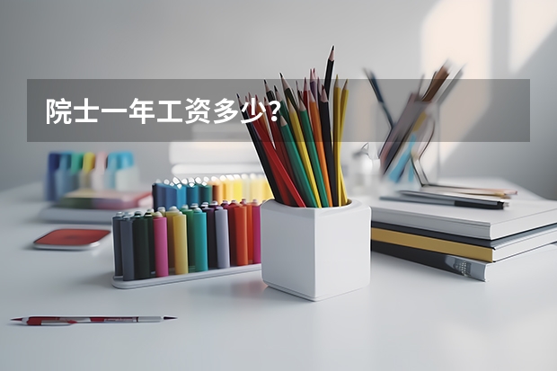 院士一年工资多少？