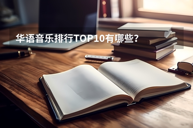 华语音乐排行TOP10有哪些？