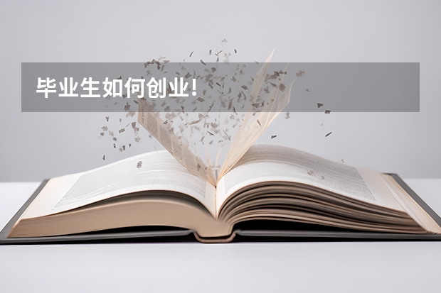 毕业生如何创业!