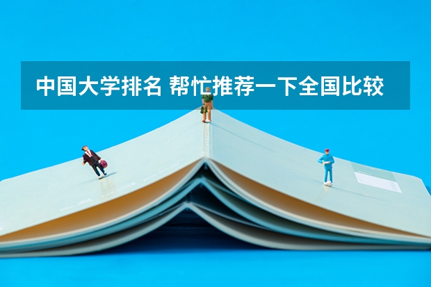 中国大学排名 帮忙推荐一下全国比较好的几所大学