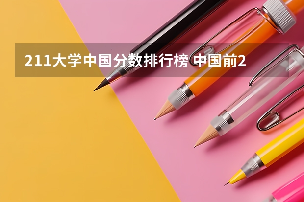 211大学中国分数排行榜 中国前20名的大学和分数线