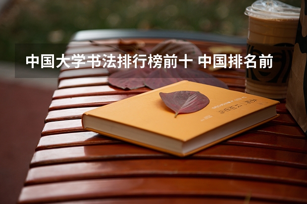 中国大学书法排行榜前十 中国排名前十的大学