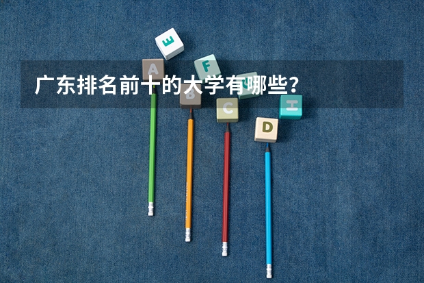 广东排名前十的大学有哪些？